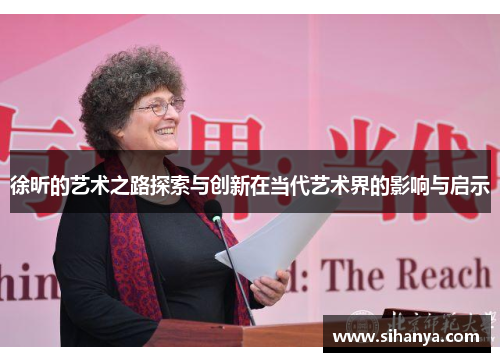 徐昕的艺术之路探索与创新在当代艺术界的影响与启示