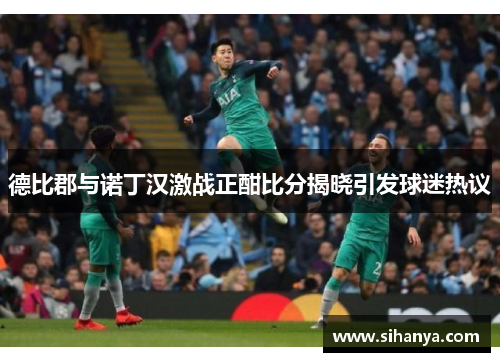 德比郡与诺丁汉激战正酣比分揭晓引发球迷热议