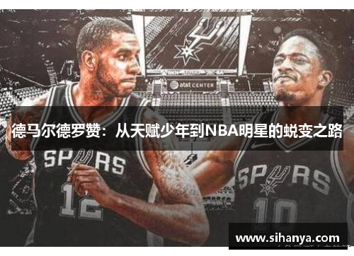 德马尔德罗赞：从天赋少年到NBA明星的蜕变之路