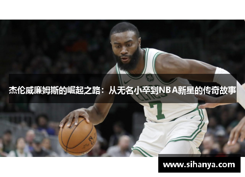 杰伦威廉姆斯的崛起之路：从无名小卒到NBA新星的传奇故事