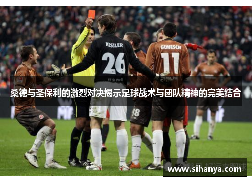 桑德与圣保利的激烈对决揭示足球战术与团队精神的完美结合
