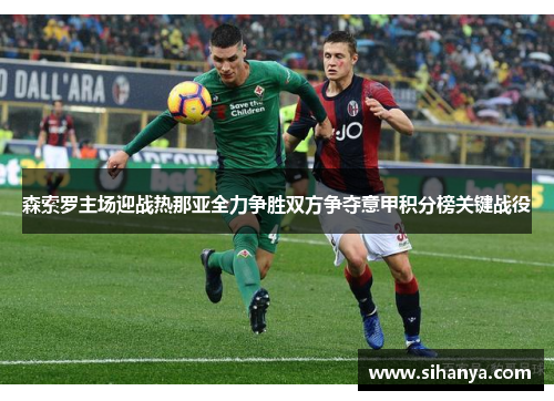 森索罗主场迎战热那亚全力争胜双方争夺意甲积分榜关键战役