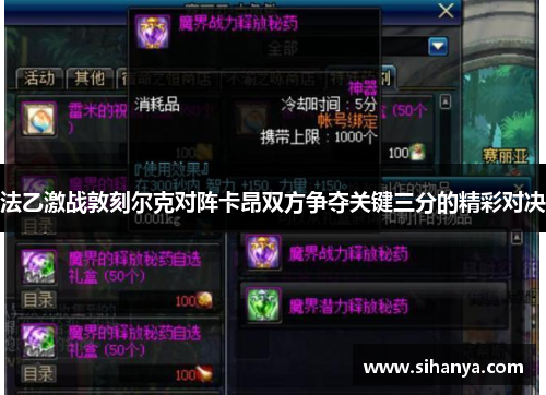 法乙激战敦刻尔克对阵卡昂双方争夺关键三分的精彩对决