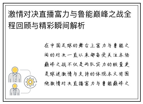 激情对决直播富力与鲁能巅峰之战全程回顾与精彩瞬间解析