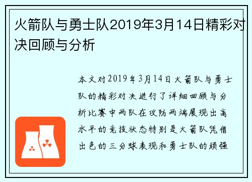 火箭队与勇士队2019年3月14日精彩对决回顾与分析