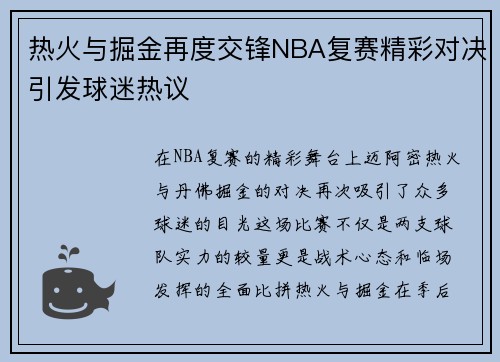 热火与掘金再度交锋NBA复赛精彩对决引发球迷热议