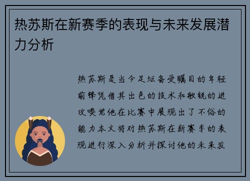 热苏斯在新赛季的表现与未来发展潜力分析
