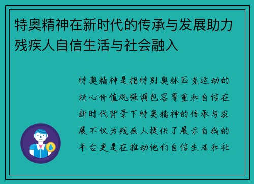 特奥精神在新时代的传承与发展助力残疾人自信生活与社会融入