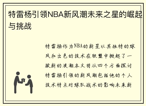 特雷杨引领NBA新风潮未来之星的崛起与挑战