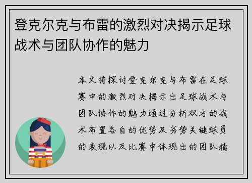 登克尔克与布雷的激烈对决揭示足球战术与团队协作的魅力