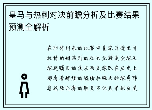 皇马与热刺对决前瞻分析及比赛结果预测全解析