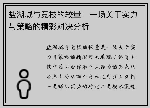 盐湖城与竞技的较量：一场关于实力与策略的精彩对决分析