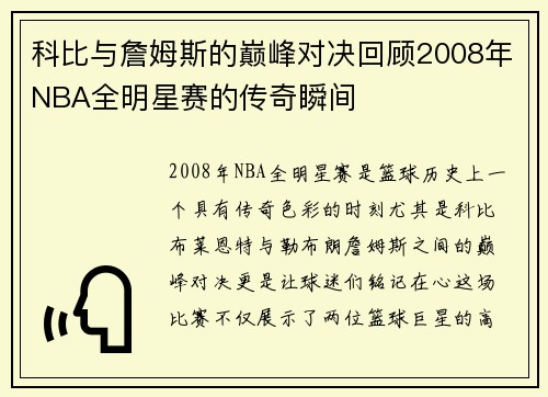 科比与詹姆斯的巅峰对决回顾2008年NBA全明星赛的传奇瞬间