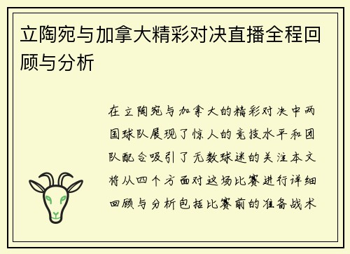 立陶宛与加拿大精彩对决直播全程回顾与分析