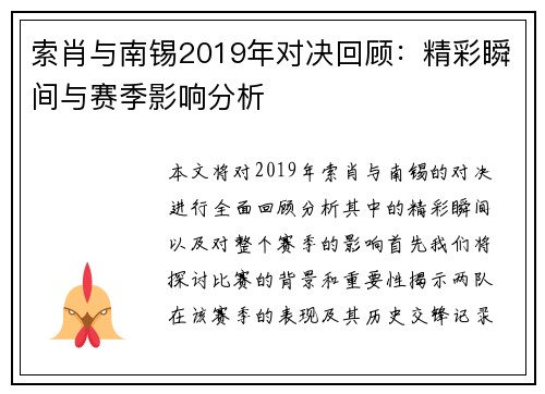 索肖与南锡2019年对决回顾：精彩瞬间与赛季影响分析