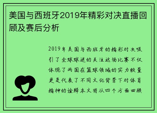 美国与西班牙2019年精彩对决直播回顾及赛后分析