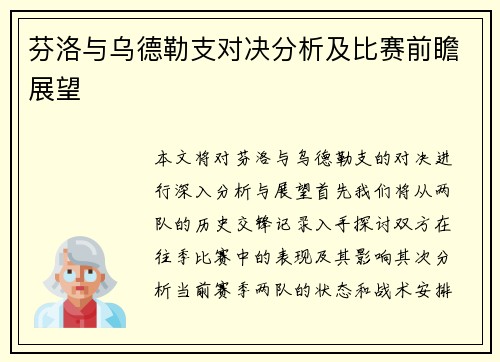 芬洛与乌德勒支对决分析及比赛前瞻展望