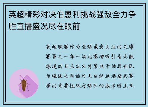 英超精彩对决伯恩利挑战强敌全力争胜直播盛况尽在眼前