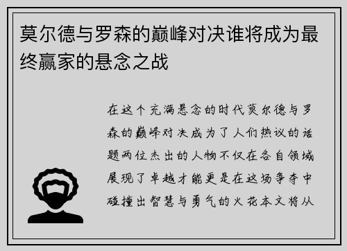 莫尔德与罗森的巅峰对决谁将成为最终赢家的悬念之战