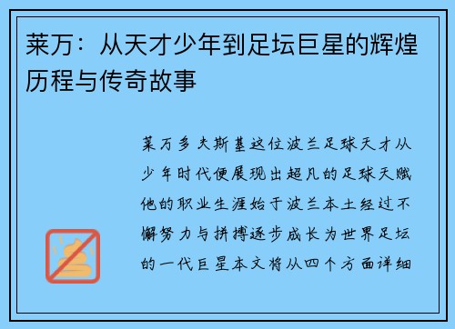 莱万：从天才少年到足坛巨星的辉煌历程与传奇故事