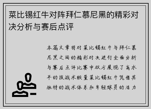 菜比锡红牛对阵拜仁慕尼黑的精彩对决分析与赛后点评
