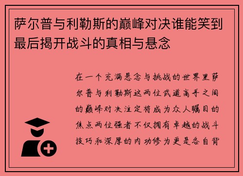 萨尔普与利勒斯的巅峰对决谁能笑到最后揭开战斗的真相与悬念
