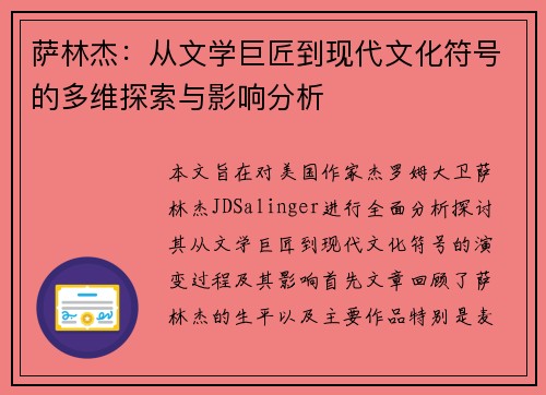 萨林杰：从文学巨匠到现代文化符号的多维探索与影响分析
