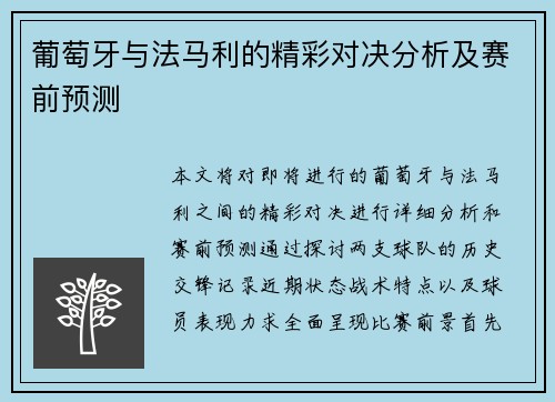 葡萄牙与法马利的精彩对决分析及赛前预测