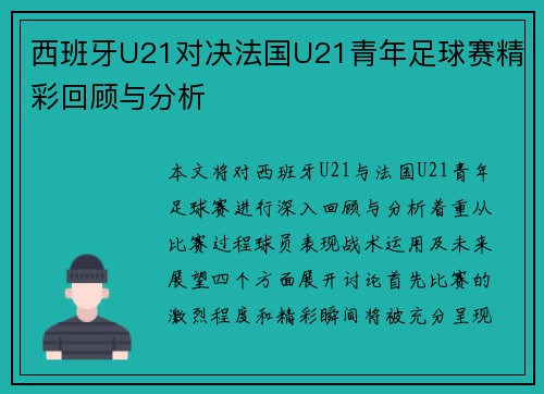 西班牙U21对决法国U21青年足球赛精彩回顾与分析