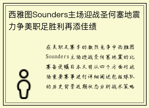 西雅图Sounders主场迎战圣何塞地震力争美职足胜利再添佳绩