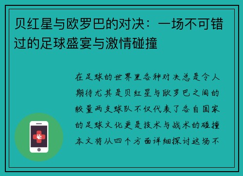 贝红星与欧罗巴的对决：一场不可错过的足球盛宴与激情碰撞