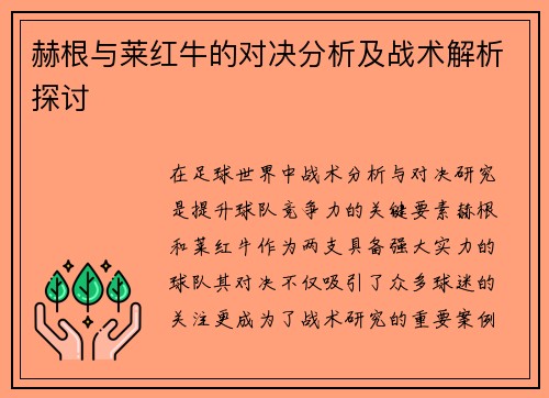 赫根与莱红牛的对决分析及战术解析探讨