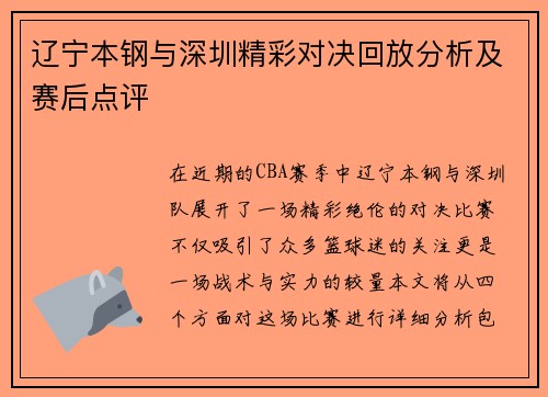 辽宁本钢与深圳精彩对决回放分析及赛后点评