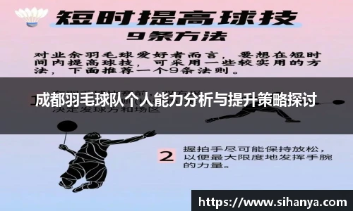 成都羽毛球队个人能力分析与提升策略探讨