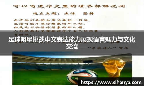 足球明星挑战中文表达能力展现语言魅力与文化交流